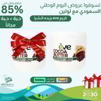 عرض اليوم الوطني 1+1 مجاناً إيف كريم للوجه والجسم...