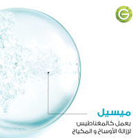 ميسلار منظف للبشرة المعرضة للحبوب 400 مل