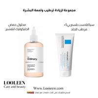 مجموعة لزيادة ترطيب ولمعة البشرة