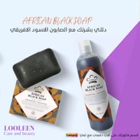 مجموعة الصابون الافريقي غسول سائل +صابون قالب