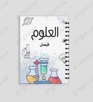 دفتر علوم حسب الطلب مع اضافه الاسم