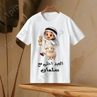 تيشيرت العيد مع اضافه الاسم