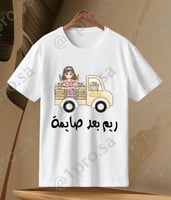 تيشيرت رمضان مع اضافه الاسم