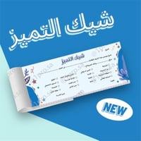 دفتر شيكات التميز 50 شيك