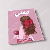 دفتر حسب الطلب مع اضافه الاسم