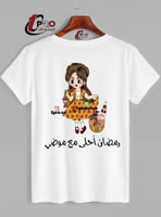 تيشيرت رمضان أحلى مع اضافه الاسم