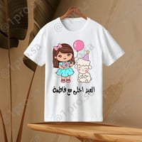 تيشيرت العيد مع اضافه الاسم