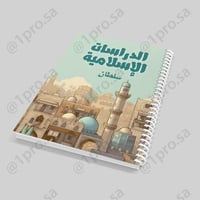 دفتر الدراسات الاسلامية حسب الطلب مع اضافه الاسم