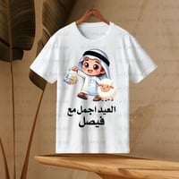 تيشيرت العيد مع اضافه الاسم