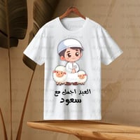 تيشيرت العيد مع اضافه الاسم