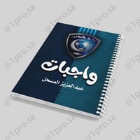 دفتر واجباتي حسب الطلب مع اضافه الاسم
