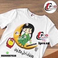 تيشيرت رمضان أحلى مع اضافه الاسم