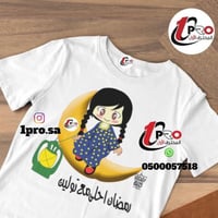 تيشيرت رمضان أحلى مع اضافه الاسم