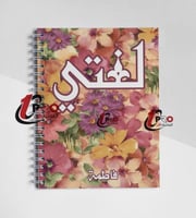 دفتر حسب الطلب مع اضافه الاسم