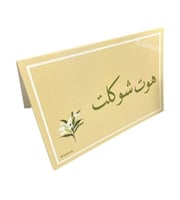 كروت الطاوله للضيافه