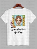 تيشيرت رمضان مع اضافه الاسم