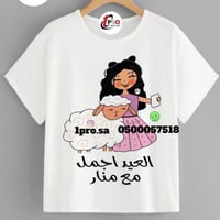 تيشيرت العيد مع اضافه الاسم