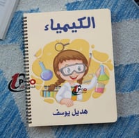 دفتر الكيمياء حسب الطلب مع اضافه الاسم
