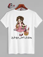 تيشيرت رمضان أحلى مع اضافه الاسم