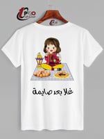 تيشيرت بعد صايمه مع اضافه الاسم