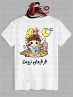 تيشيرت رمضان مع اضافه الاسم