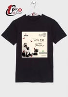 تيشيرت يوم بدينا
