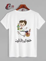 تيشيرتات رمضان رجال البيت مع اضافه الاسم