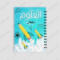 دفتر علوم حسب الطلب مع اضافه الاسم