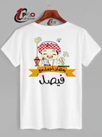 تيشيرتات رمضان اجمل مع اضافه الاسم