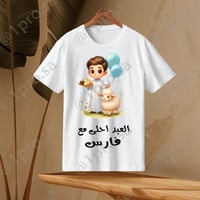 تيشيرت العيد مع اضافه الاسم