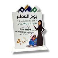 درع يوم المعلم