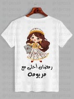 تيشيرت رمضان احلى مع اضافه الاسم