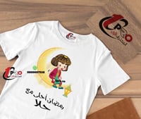 تيشيرت رمضان أحلى مع اضافه الاسم