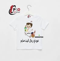 تيشيرت رجال البيت صايم مع اضافه الاسم