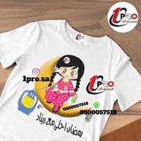 تيشيرت رمضان أحلى مع اضافه الاسم