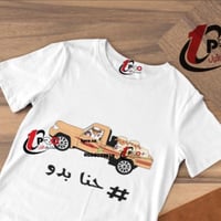 تيشيرت حنا بدو