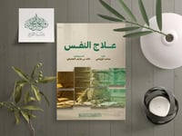 علاج النفس