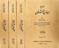 شرح ديوان المتنبي 4/1