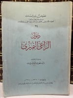 ديوان الراعي النميري