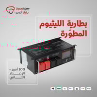 بطارية الليثيوم المطورة 100 أمبير - الإصدار الثاني