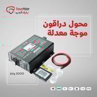 محول دراقون موجة معدلة 2000 واط