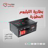 بطارية الليثيوم المطورة 300 أمبير - الإصدار الثاني