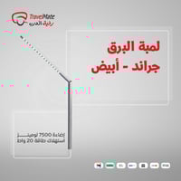 لمبة البرق جراند - أبيض