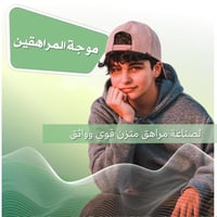 موجة المراهقه