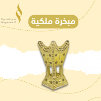 مبخره ملكيه