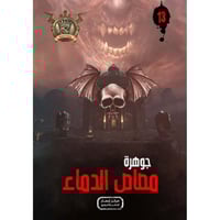 جوهرة مصاص الدماء - 13