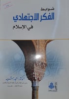 ضوابط الفكر الاجتهادي في الاسلام