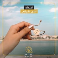 اسواره بالاسم - اظهري أناقتك حسب الطلب
