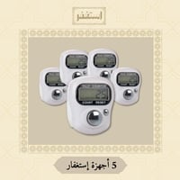 5 اجهزة استغفار