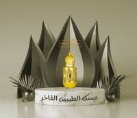 مسك الطيبين الفاخر